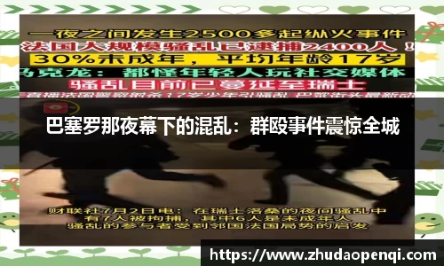 巴塞罗那夜幕下的混乱：群殴事件震惊全城