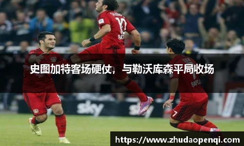 史图加特客场硬仗，与勒沃库森平局收场
