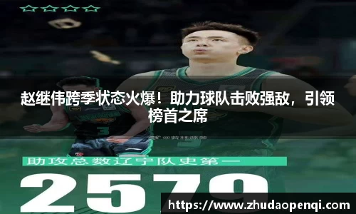 赵继伟跨季状态火爆！助力球队击败强敌，引领榜首之席