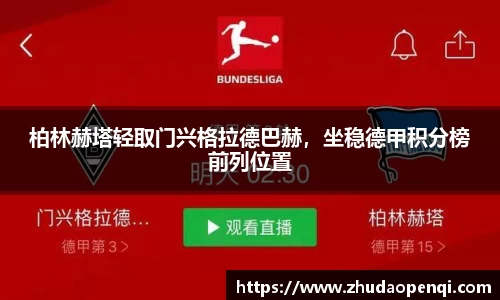柏林赫塔轻取门兴格拉德巴赫，坐稳德甲积分榜前列位置