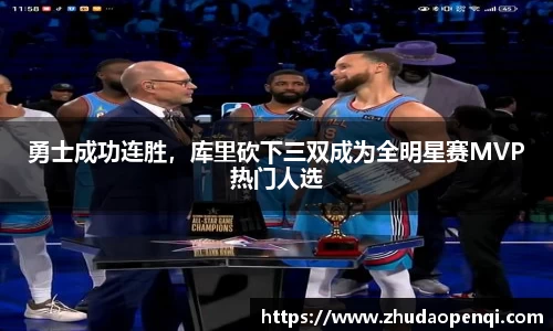 勇士成功连胜，库里砍下三双成为全明星赛MVP热门人选