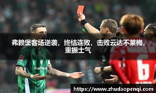 弗赖堡客场逆袭，终结连败，击败云达不莱梅，重振士气