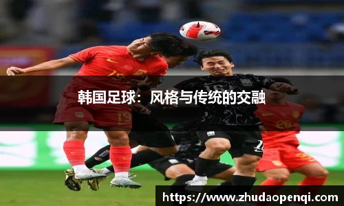 韩国足球：风格与传统的交融