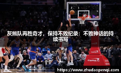 灰熊队再胜奇才，保持不败纪录：不败神话的持续书写