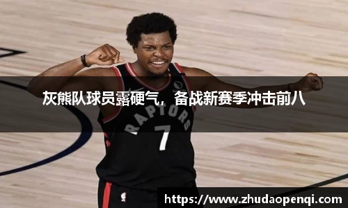 灰熊队球员露硬气，备战新赛季冲击前八