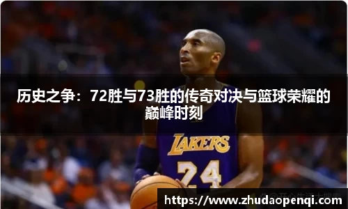 历史之争：72胜与73胜的传奇对决与篮球荣耀的巅峰时刻