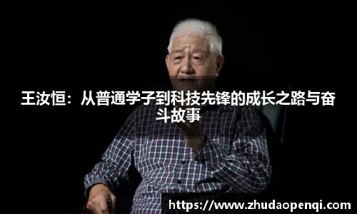 王汝恒：从普通学子到科技先锋的成长之路与奋斗故事