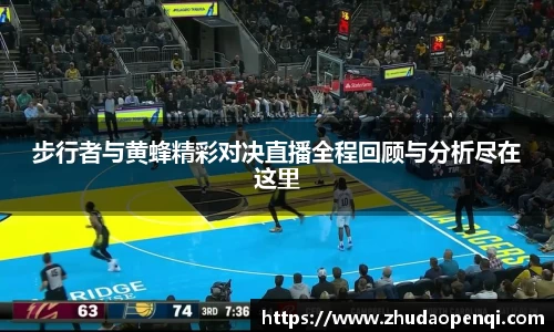 步行者与黄蜂精彩对决直播全程回顾与分析尽在这里