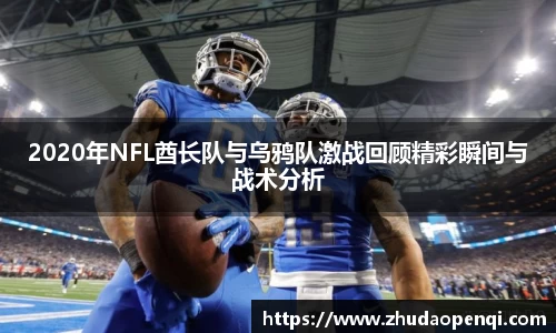 2020年NFL酋长队与乌鸦队激战回顾精彩瞬间与战术分析