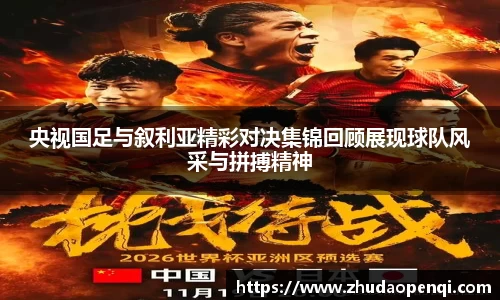 央视国足与叙利亚精彩对决集锦回顾展现球队风采与拼搏精神