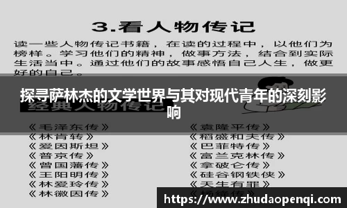 探寻萨林杰的文学世界与其对现代青年的深刻影响