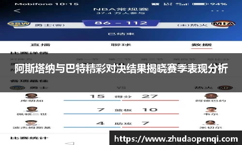 阿斯塔纳与巴特精彩对决结果揭晓赛季表现分析