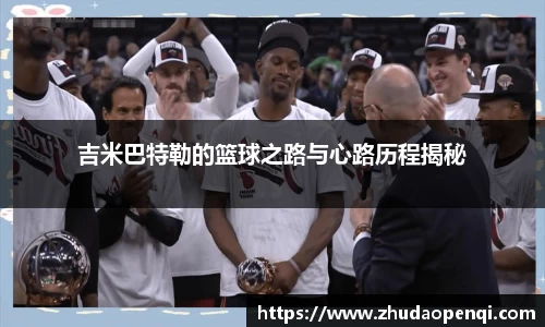 吉米巴特勒的篮球之路与心路历程揭秘