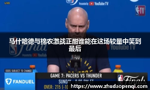 马什哈德与棉农激战正酣谁能在这场较量中笑到最后