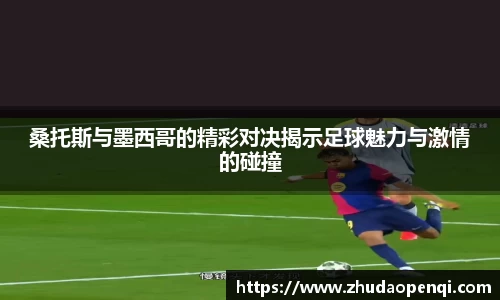 桑托斯与墨西哥的精彩对决揭示足球魅力与激情的碰撞