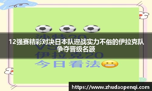 12强赛精彩对决日本队迎战实力不俗的伊拉克队争夺晋级名额