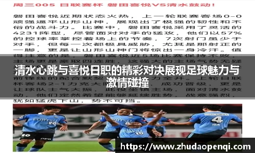 清水心跳与喜悦日职的精彩对决展现足球魅力与激情碰撞