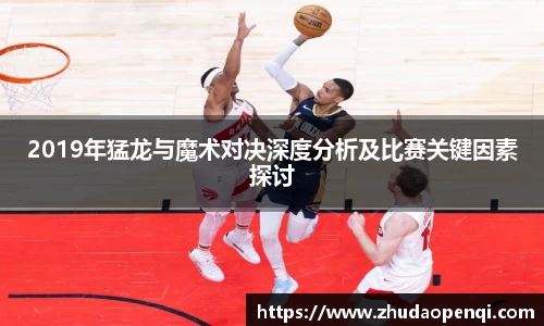 2019年猛龙与魔术对决深度分析及比赛关键因素探讨
