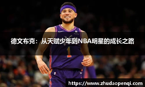 德文布克：从天赋少年到NBA明星的成长之路