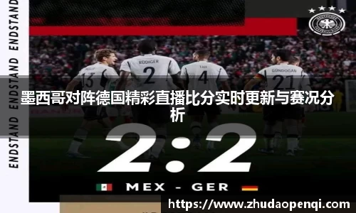 墨西哥对阵德国精彩直播比分实时更新与赛况分析