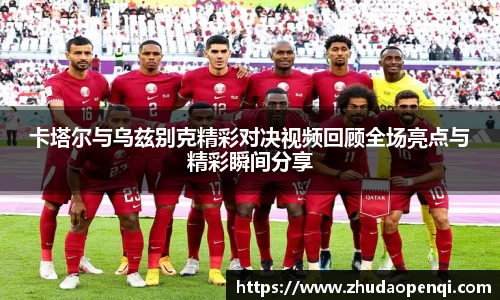 卡塔尔与乌兹别克精彩对决视频回顾全场亮点与精彩瞬间分享