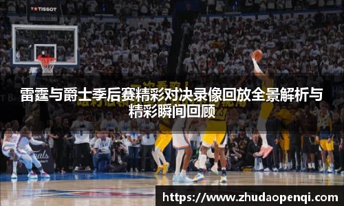 雷霆与爵士季后赛精彩对决录像回放全景解析与精彩瞬间回顾