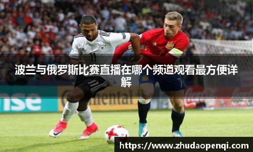 波兰与俄罗斯比赛直播在哪个频道观看最方便详解
