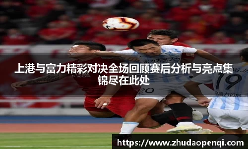 上港与富力精彩对决全场回顾赛后分析与亮点集锦尽在此处