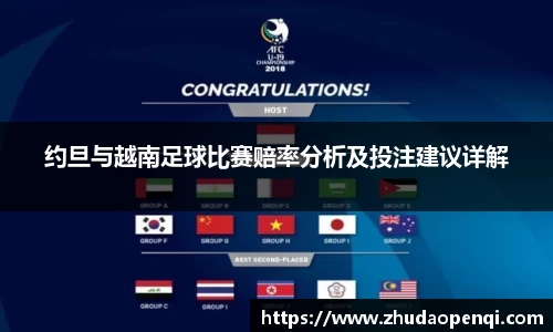 约旦与越南足球比赛赔率分析及投注建议详解