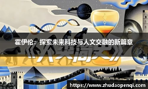 霍伊伦：探索未来科技与人文交融的新篇章
