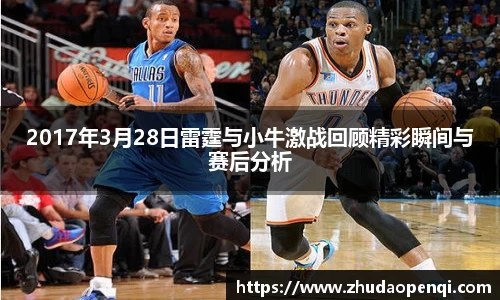 2017年3月28日雷霆与小牛激战回顾精彩瞬间与赛后分析