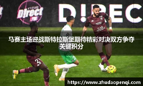 马赛主场迎战斯特拉斯堡期待精彩对决双方争夺关键积分