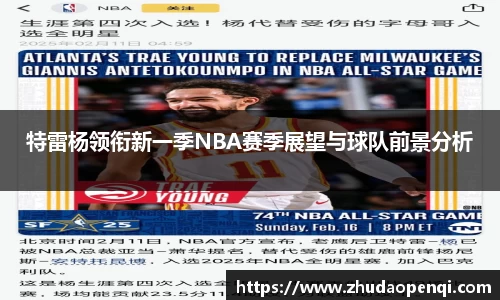 特雷杨领衔新一季NBA赛季展望与球队前景分析