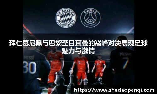 拜仁慕尼黑与巴黎圣日耳曼的巅峰对决展现足球魅力与激情