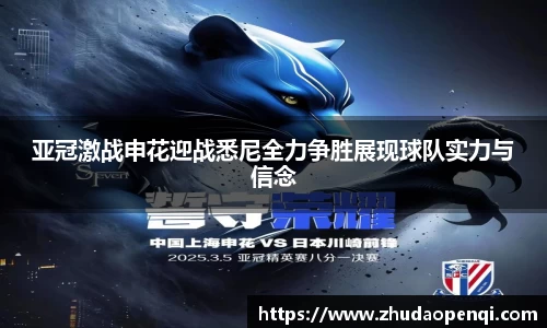 亚冠激战申花迎战悉尼全力争胜展现球队实力与信念