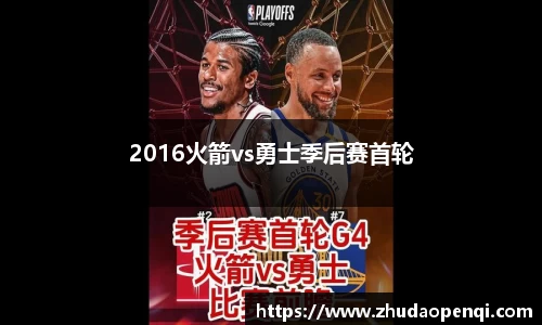 2016火箭vs勇士季后赛首轮