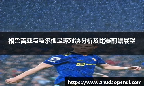 格鲁吉亚与马尔他足球对决分析及比赛前瞻展望