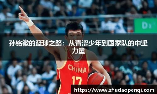 孙铭徽的篮球之路：从青涩少年到国家队的中坚力量