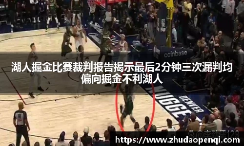 湖人掘金比赛裁判报告揭示最后2分钟三次漏判均偏向掘金不利湖人
