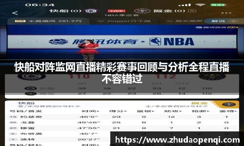 快船对阵监网直播精彩赛事回顾与分析全程直播不容错过
