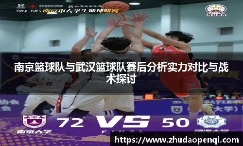南京篮球队与武汉篮球队赛后分析实力对比与战术探讨