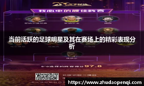 当前活跃的足球明星及其在赛场上的精彩表现分析