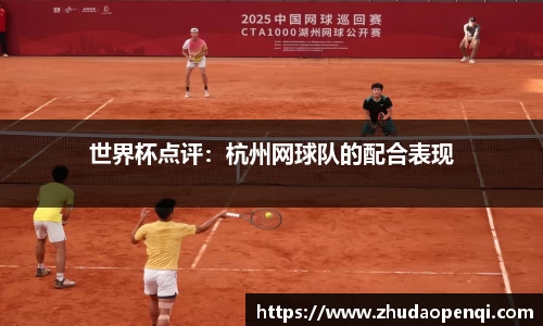 世界杯点评：杭州网球队的配合表现