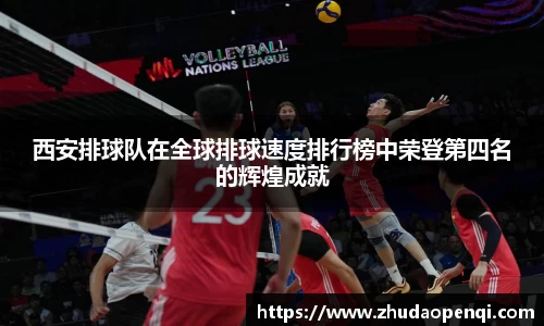 西安排球队在全球排球速度排行榜中荣登第四名的辉煌成就