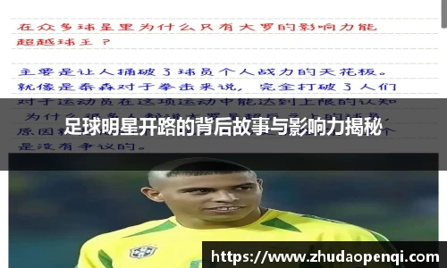 足球明星开路的背后故事与影响力揭秘