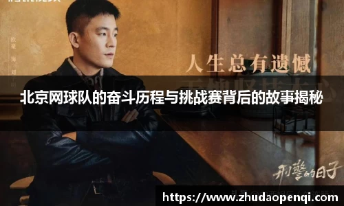 北京网球队的奋斗历程与挑战赛背后的故事揭秘