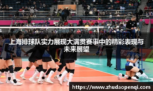 上海排球队实力展现大满贯赛事中的精彩表现与未来展望