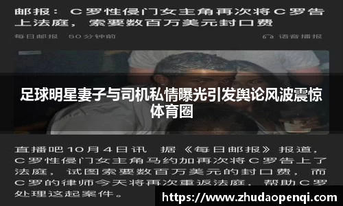 足球明星妻子与司机私情曝光引发舆论风波震惊体育圈