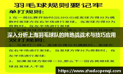 深入分析上海羽毛球队的阵地战战术与技巧应用