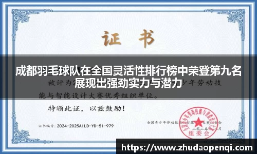 成都羽毛球队在全国灵活性排行榜中荣登第九名展现出强劲实力与潜力